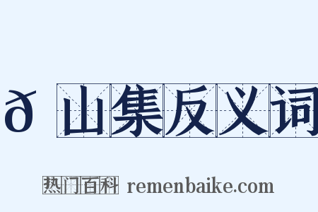 𦬊山集反义词是什么意思的图片